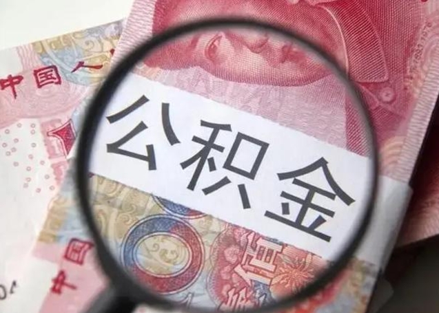 改则取出公积金（2020怎么取公积金）