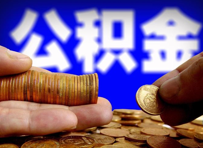 改则离职了怎么把公积金取出来（离职了怎么把公积金全部取出来）